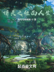 诸天之位面人生