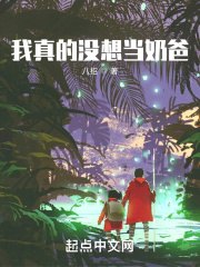 我真的没想当奶爸