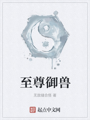 至尊御兽