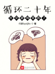 循环二十年，社交游戏变质了