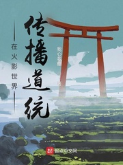 在火影世界传播道统