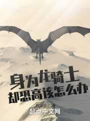 身为龙骑士却恐高该怎么办