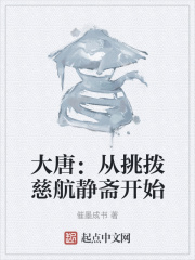 大唐：从挑拨慈航静斋开始