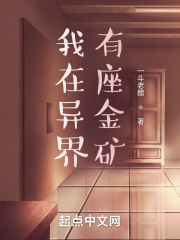我在异界有座金矿
