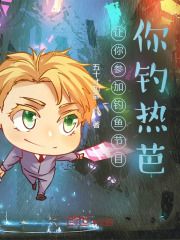 让你参加钓鱼节目，你钓热芭？