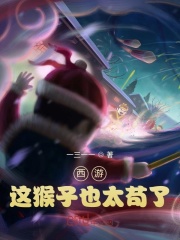 西游：这猴子也太苟了