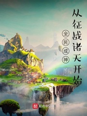 全民成神：从征战诸天开始
