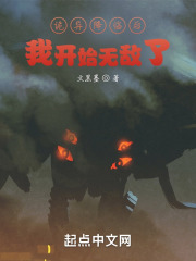 诡异降临后，我开始无敌了