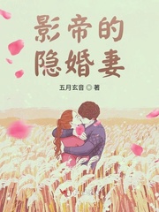影帝的隐婚妻