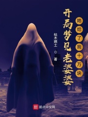 开局梦见老婆婆，她给了我十万块