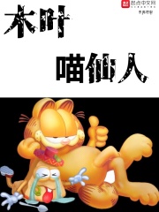 木叶喵仙人