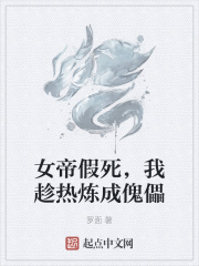 女帝假死，我趁热炼成傀儡