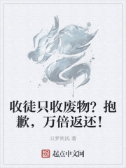 收徒只收废物？抱歉，万倍返还！