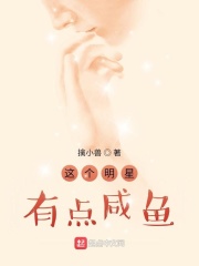 这个明星有点咸鱼
