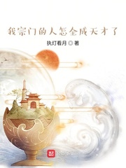 我宗门的人怎全成天才了？