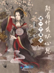 她一个毒妃能有什么坏心思