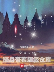 全球灾异：随身带着超级仓库