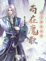 苟在魔教肝卡牌熟练度