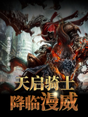 天启骑士降临漫威