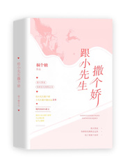 跟小先生撒个娇