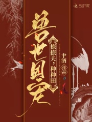 兽世团宠：撩撩夫，种种田！