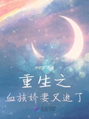重生之血族娇妻又逃了