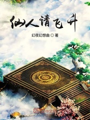 仙人请飞升
