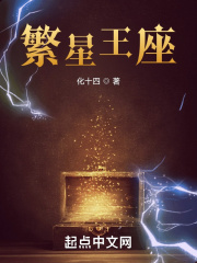 繁星王座
