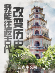 我能往返古代，改变历史