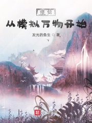 修仙从模拟万物开始
