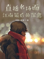 直播名场面：江南最后的深禽