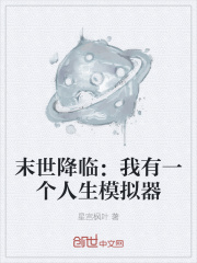 末世降临：我有一个人生模拟器