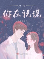 听闻你在说谎