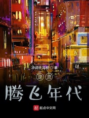 逆流腾飞年代