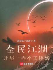 全民江湖：开局一百个王语嫣