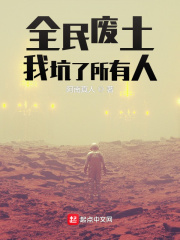全民废土：我坑了所有人