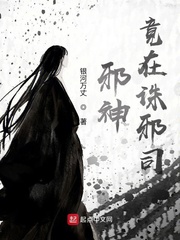 邪神竟在诛邪司