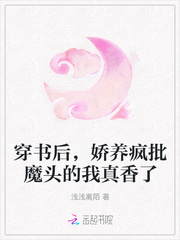 穿书后，娇养疯批魔头的我真香了