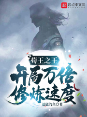 苟王之王：开局万倍修炼速度