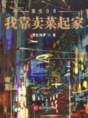 重生08，我靠卖菜起家