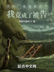 天师:夜遇黄皮子,我竟成了被告