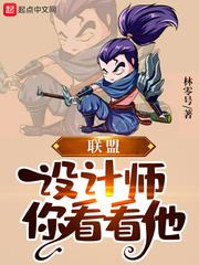 联盟：设计师，你看看他