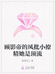 顾影帝的风批小撩精她是顶流