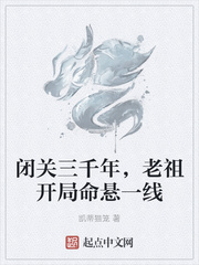 闭关三千年，老祖开局命悬一线