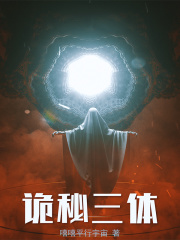 诡秘三体
