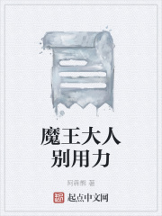 魔王大人别用力