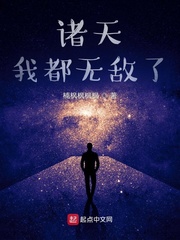 诸天：我都无敌了