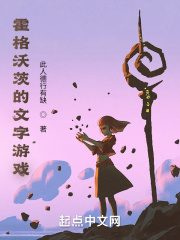 霍格沃茨的文字游戏