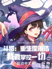 斗罗：重生霍雨浩，我要掌控一切