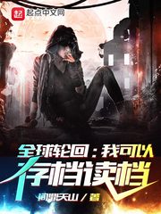 全球轮回：我可以存档读档